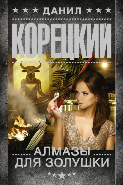Алмазы для Золушки