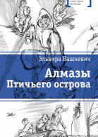 Алмазы Птичьего острова