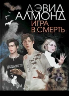 Алмонд Дэвид Игра в смерть  роман