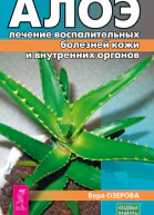 Алоэ лечение воспалительных болезней кожи и внутренних органов