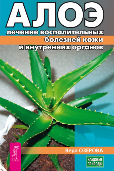 Алоэ лечение воспалительных болезней кожи и внутренних органов
