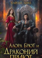 Алора Брют и Драконий приют
