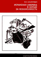 Альперович М  Испанская Америка в борьбе за независимость