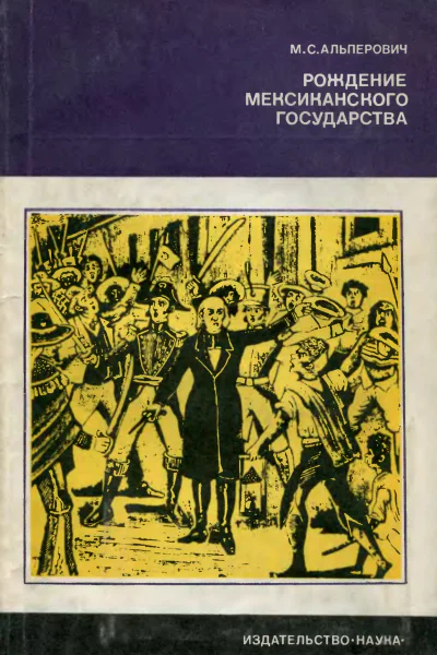 Альперович М С Рождение Мексиканского государства