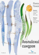 Альпийский синдром
