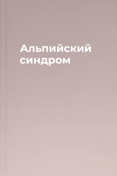 Альпийский синдром