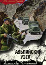 Альпийский узел