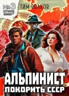 Альпинист Книга 3 СИ