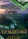 Алракцитовое сердце СИ