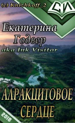 Алракцитовое сердце СИ