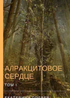 Алракцитовое сердце Том I СИ