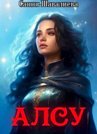 Алсу и Человек в черном