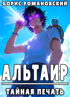Альтаир Книга 1 Тайная Печать