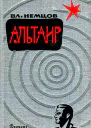 Альтаир Сборник