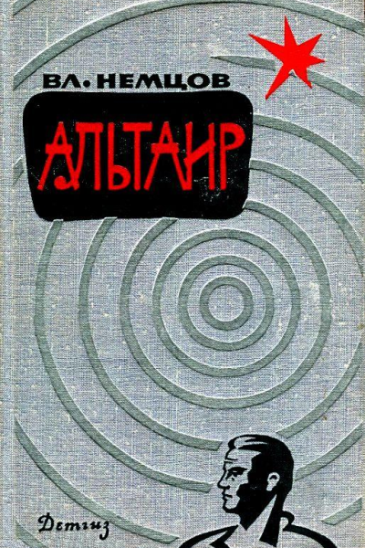 Альтаир Сборник