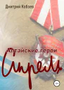 Алтайские герои Апрель