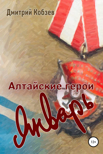Алтайские герои Январь