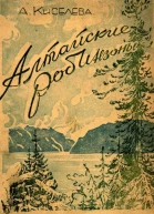 Алтайские робинзоны