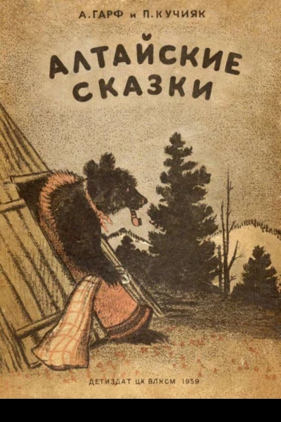 Алтайские сказки
