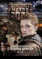 Алтамиров ШР Метро 2033 Степной дракон