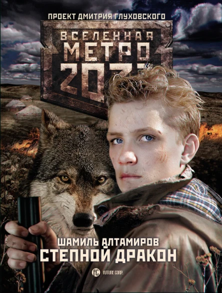 Алтамиров ШР Метро 2033 Степной дракон