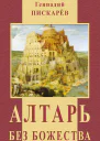 Алтарь без божества