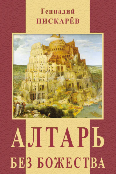 Алтарь без божества