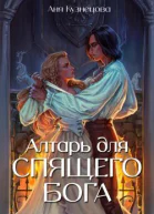 Алтарь для Спящего бога