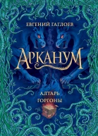 Алтарь Горгоны