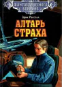 Алтарь страха