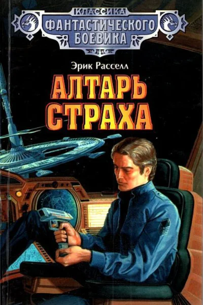 Алтарь страха