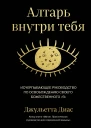 Алтарь внутри тебя исчерпывающее руководство по освобождению своего божественного я