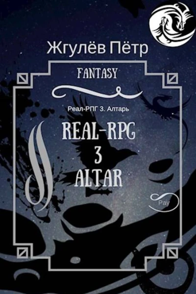 Алтарь