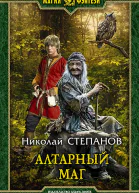 Алтарный маг Фантастический роман