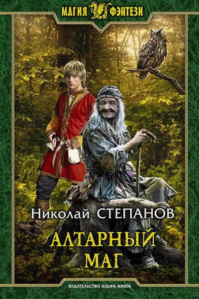 Алтарный маг Фантастический роман
