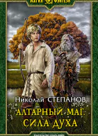 Алтарный маг Сила духа Фантастический роман