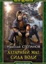 Алтарный маг Сила воли Фантастический роман
