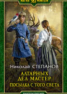 Алтарных дел мастер Посылка с того света Фантастический роман  Рис на переплете ВФедорова