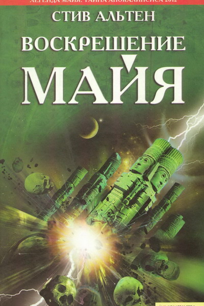 Альтен С Воскрешение майя