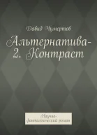 Альтернатива2 Контраст