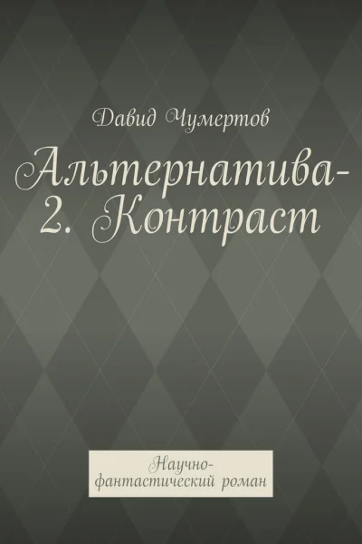 Альтернатива2 Контраст