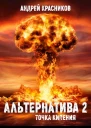 Альтернатива Точка кипения