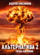 Альтернатива Точка кипения