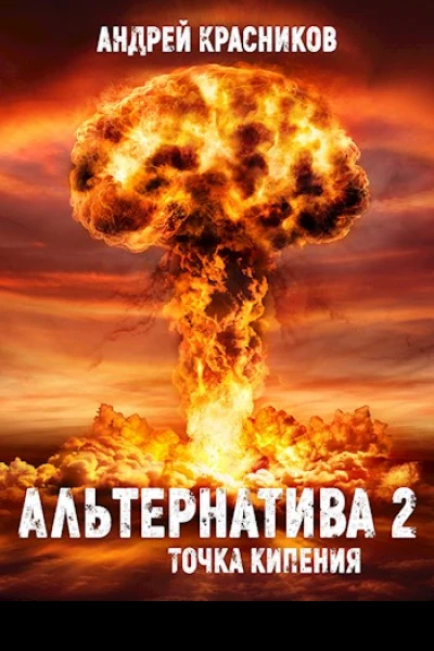 Альтернатива Точка кипения