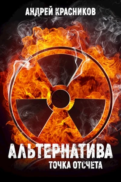 Альтернатива Точка отсчета
