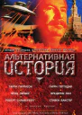 Альтернативная история Антология
