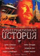 Альтернативная история Антология