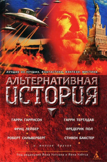 Альтернативная история Антология