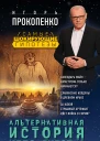 Альтернативная история человечества  Игорь Прокопенко