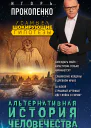 Альтернативная история человечества